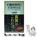 【中古】 不動産投資にだまされるな 「テクニック」から「本質