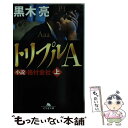 【中古】 トリプルA 小説格付会社 上 / 黒木 亮 / 幻冬舎 文庫 【メール便送料無料】【あす楽対応】