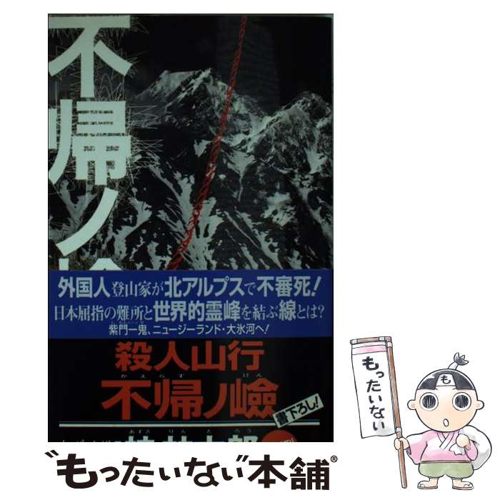 【中古】 殺人山行不帰ノ嶮 長編山岳推理小説・書下ろし/光文社/梓林太郎 新書 / 梓 林太郎 / 光文社 [新書]【メール便送料無料】【最短翌日配達対応】