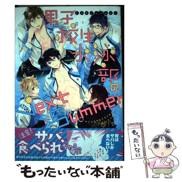 【中古】 男子校生水泳部のNext　Summer / アンソロジー / らしんばん [コミック]【メール便送料無料】..
