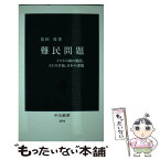 【中古】 難民問題 イスラム圏の動揺、EUの苦悩、日本の課題 / 墓田 桂 / 中央公論新社 [新書]【メール便送料無料】【あす楽対応】