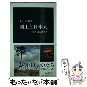 【中古】 国土と日本人 災害大国の生き方 / 大石 久和 / 中央公論新社 [新書]【メール便送料無料】【あす楽対応】