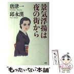 【中古】 景気浮揚は夜の街から / 唐津 一, 邱 永漢 / PHP研究所 [単行本]【メール便送料無料】【あす楽対応】