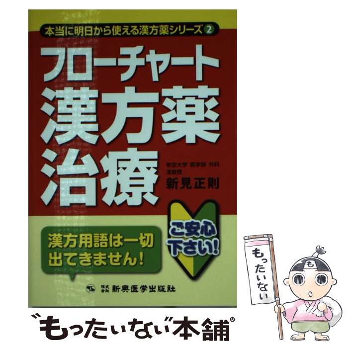【中古】 フローチャート漢方薬治療 / 新見 正則 / 新興医学出版社 [単行本（ソフトカバー）]【メール便送料無料】【最短翌日配達対応】