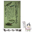 【中古】 行動は進化するか / コンラート ローレンツ, 日高 敏隆, 羽田 節子 / 講談社 新書 【メール便送料無料】【あす楽対応】