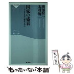 【中古】 国家の盛衰 3000年の歴史に学ぶ / 渡部 昇一, 本村 凌二 / 祥伝社 [新書]【メール便送料無料】【あす楽対応】