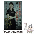 【中古】 東大首席弁護士が実践！誰でもできる〈完全独学〉勉強術 / 山口 真由 / SBクリエイティブ [新書]【メール便送料無料】【あす楽対応】