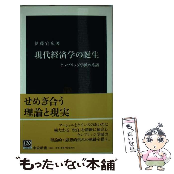  現代経済学の誕生 ケンブリッジ学派の系譜 / 伊藤 宣広 / 中央公論新社 