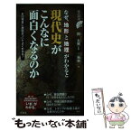 【中古】 なぜ、地形と地理がわかると現代史がこんなに面白くなるのか / 三城 俊一, 関 真興 / 洋泉社 [新書]【メール便送料無料】【あす楽対応】