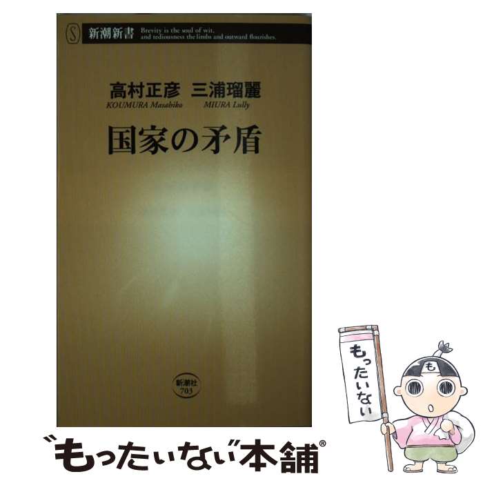 【中古】 国家の矛盾 / 高村 正彦, 三浦 瑠麗 / 新潮社 [新書]【メール便送料無料】【あす楽対応】