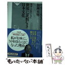 【中古】 英国人記者が見た世界に比類なき日本文化 / ヘンリー S ストークス, 加瀬 英明 / 祥伝社 新書 【メール便送料無料】【あす楽対応】