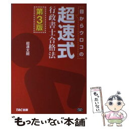 【中古】 目からウロコの超速式行政書士合格法 第3版 / 超速太朗 / TAC出版 [単行本]【メール便送料無料】【あす楽対応】