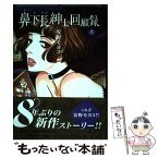 【中古】 鼻下長紳士回顧録 上 / 安野モヨコ / 祥伝社 [コミック]【メール便送料無料】【あす楽対応】