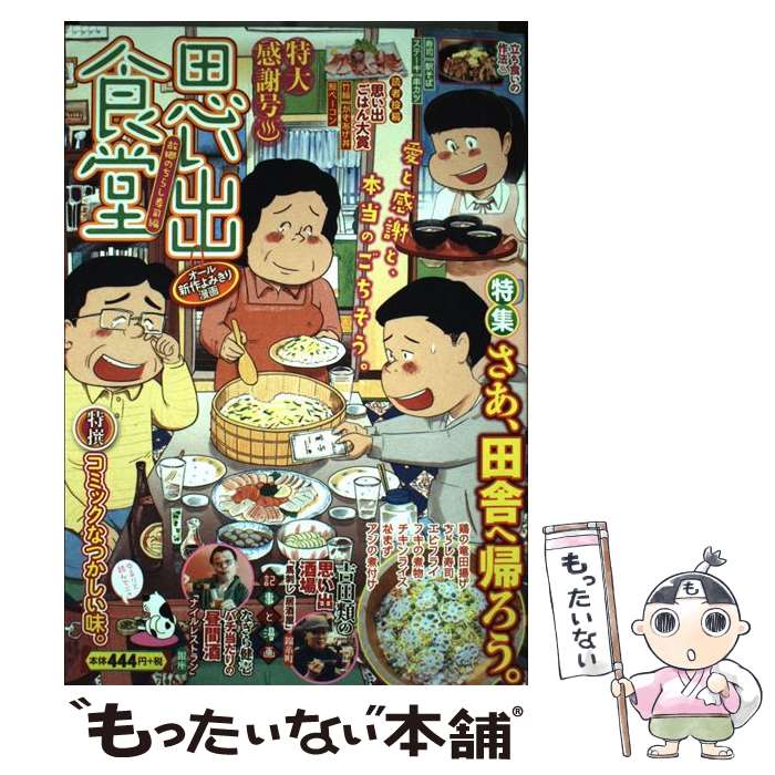 楽天もったいない本舗　楽天市場店【中古】 思い出食堂　故郷のちらし寿司編 / アンソロジー / 少年画報社 [コミック]【メール便送料無料】【最短翌日配達対応】