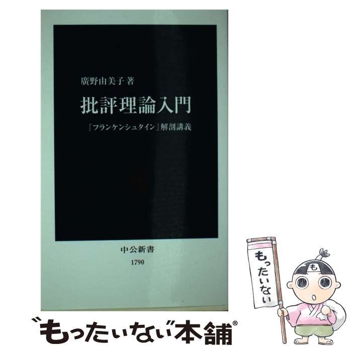  批評理論入門 『フランケンシュタイン』解剖講義 / 廣野 由美子 / 中央公論新社 