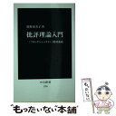 【中古】 批評理論入門 『フランケンシュタイン』解剖講義 / 廣野 由美子 / 中央公論新社 新書 【メール便送料無料】【あす楽対応】