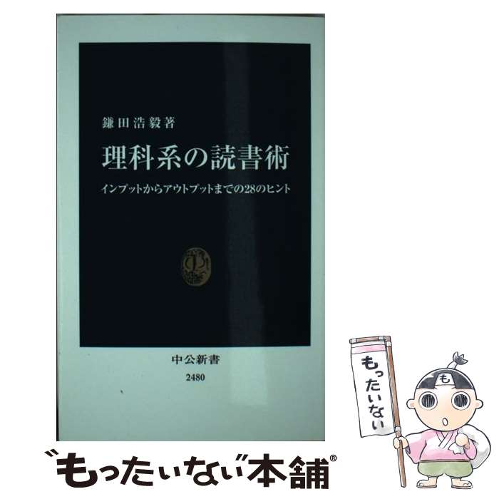 【中古】 理科系の読書術 インプットからアウトプットまでの28のヒント / 鎌田 浩毅 / 中央公論新社 [新書]【メール便送料無料】【最短翌日配達対応】