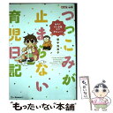  つっこみが止まらない育児日記 おたくマンガ家ママデビュー！ / 御手洗 直子 / ベネッセコーポレーション 