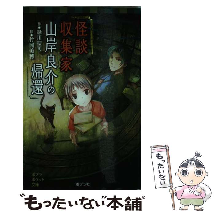 【中古】 怪談収集家山岸良介の帰還 / 緑川 聖司, 竹岡 美穂 / ポプラ社 [単行本]【メール便送料無料】【最短翌日配達対応】