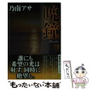 【中古】 晩鐘 下 新装版 / 乃南 アサ / 双葉社 文庫 【メール便送料無料】【あす楽対応】