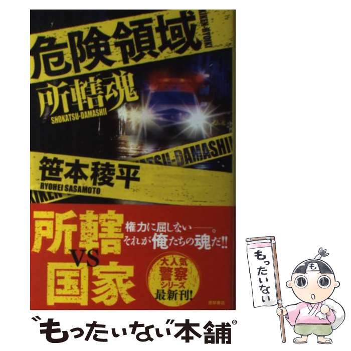 【中古】 危険領域 / 笹本稜平 / 徳間書店 [単行本]【メール便送料無料】【最短翌日配達対応】