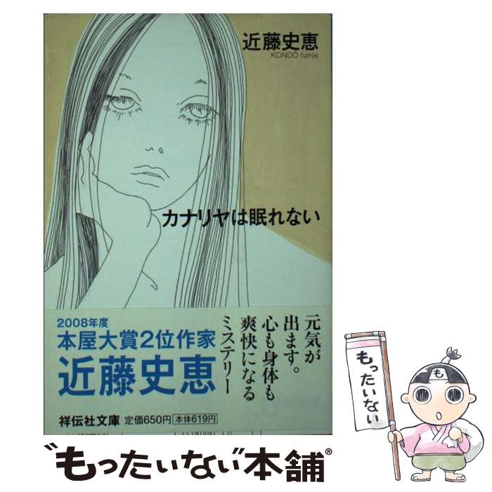 【中古】 カナリヤは眠れない / 近藤 史恵 / 祥伝社 文庫 【メール便送料無料】【最短翌日配達対応】