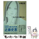  カナリヤは眠れない 書下ろし長編推理小説 / 近藤 史恵 / 祥伝社 