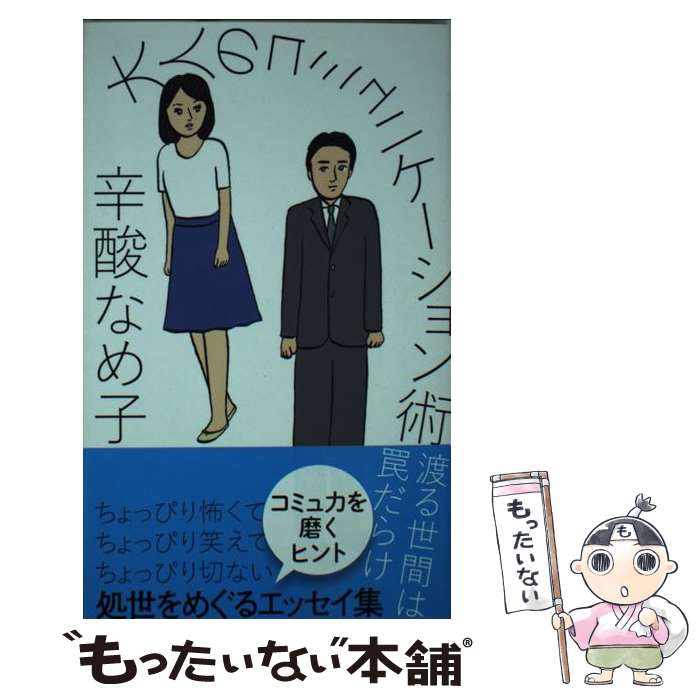 【中古】 大人のコミュニケーション術 渡る世間は罠だらけ / 辛酸 なめ子 / 光文社 [新書]【メール便送料無料】【あす楽対応】