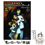 【中古】 高機動幻想ガンパレード・マーチ4コママンガ劇場 4 / スクウェア・エニックス / スクウェア・エニックス [コミック]【メール便送料無料】【あす楽対応】