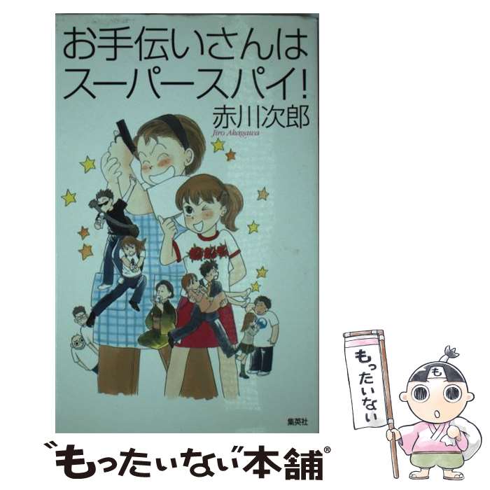 【中古】 お手伝いさんはスーパースパイ！ / 赤川 次郎 / 集英社 [単行本]【メール便送料無料】【最短翌日配達対応】
