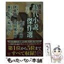  この時代小説がすごい！時代小説傑作選 / 伊東 潤, 笹沢 左保, 池波 正太郎, 山田 風太郎, 坂口 安吾 / 宝島社 