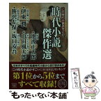 【中古】 この時代小説がすごい！時代小説傑作選 / 伊東 潤, 笹沢 左保, 池波 正太郎, 山田 風太郎, 坂口 安吾 / 宝島社 [文庫]【メール便送料無料】【あす楽対応】