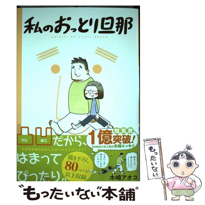 【中古】 私のおっとり旦那 / 木崎アオコ / スクウェア エニックス コミック 【メール便送料無料】【最短翌日配達対応】