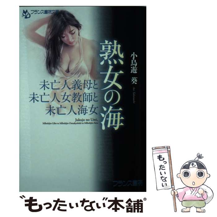 【中古】 熟女の海 未亡人義母と未亡人女教師と未亡人海女 / 小鳥遊 葵 / フランス書院 文庫 【メール便送料無料】【あす楽対応】