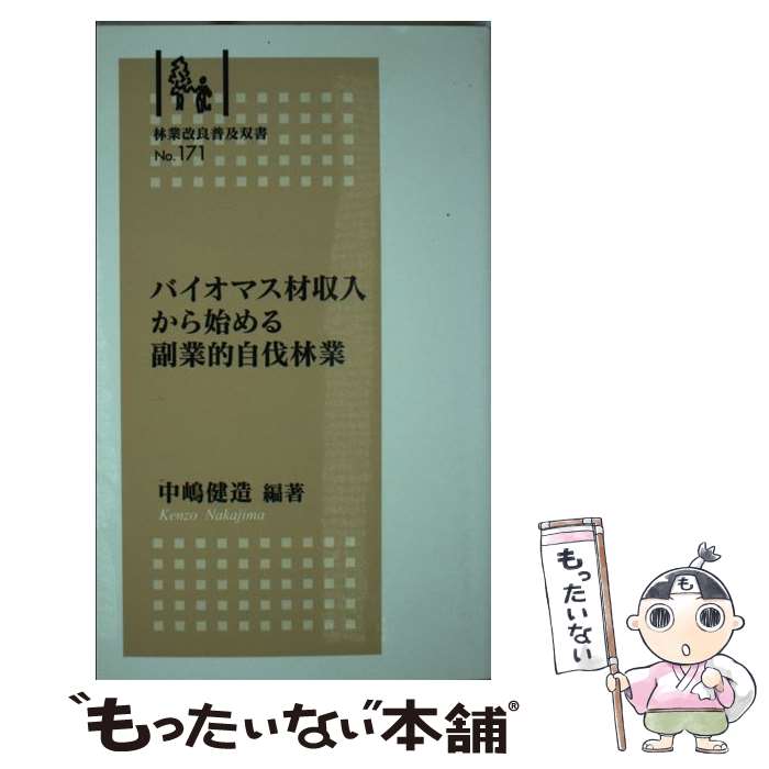 【中古】 バイオマス材収入から始める副業的自伐林業 / 中嶋