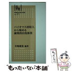 【中古】 バイオマス材収入から始める副業的自伐林業 / 中嶋 健造 編著, 丹羽 健司, 佐藤 大輔, 深澤 光 / 全国林業改良普及協会 [新書]【メール便送料無料】【あす楽対応】