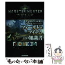 【中古】 モンスターハンター：ワールド公式データハンドブックフィールド＆アイテムの知識書 / ウェッジホールディングス, カプコン / 双葉社 文庫 【メール便送料無料】【あす楽対応】