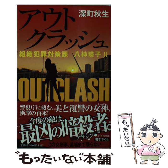 【中古】 アウトクラッシュ 組織犯罪対策課八神瑛子2 / 深町 秋生 / 幻冬舎 [文庫]【メール便送料無料】【あす楽対応】