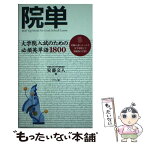 【中古】 院単 大学院入試のための必須英単語1800 / 安藤 文人 / ナツメ社 [新書]【メール便送料無料】【あす楽対応】