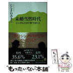 【中古】 未婚当然時代 シングルたちの“絆”のゆくえ / にらさわ あきこ / ポプラ社 [新書]【メール便送料無料】【あす楽対応】