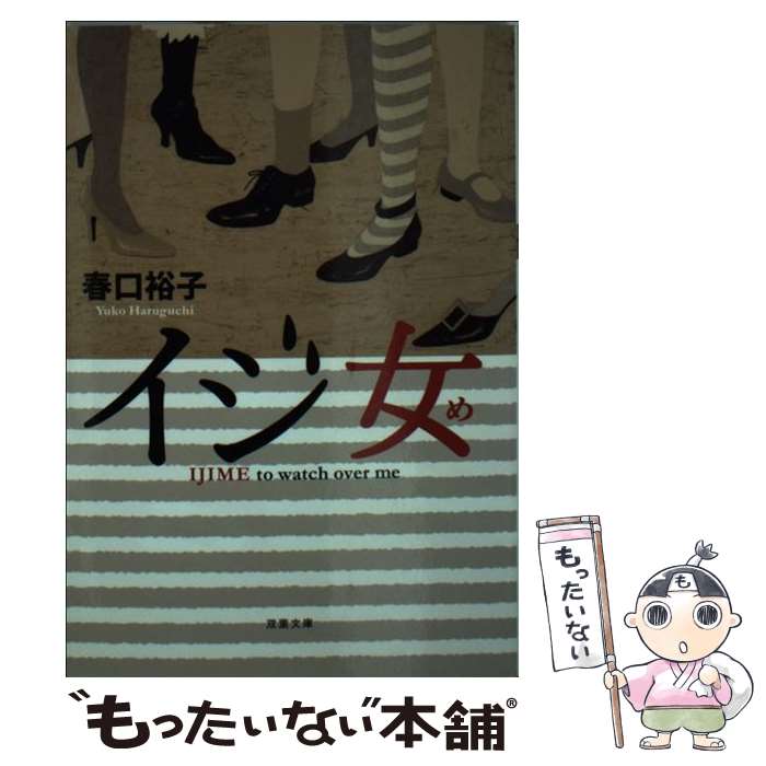 楽天もったいない本舗　楽天市場店【中古】 イジ女 / 春口 裕子 / 双葉社 [文庫]【メール便送料無料】【あす楽対応】