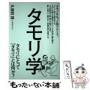 【中古】 タモリ学 タモリにとって「タモリ」とは何か？ / 戸部田誠 (てれびのスキマ) / イースト プレス 単行本（ソフトカバー） 【メール便送料無料】【あす楽対応】