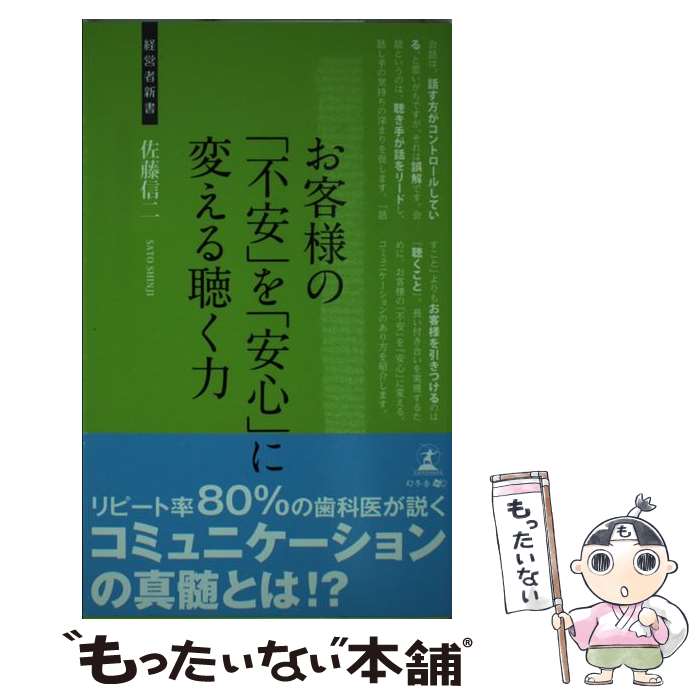 楽天もったいない本舗　楽天市場店【中古】 お客様の「不安」を「安心」に変える聴く力 コミュニケーション術 / 佐藤信二 / 幻冬舎 [新書]【メール便送料無料】【あす楽対応】