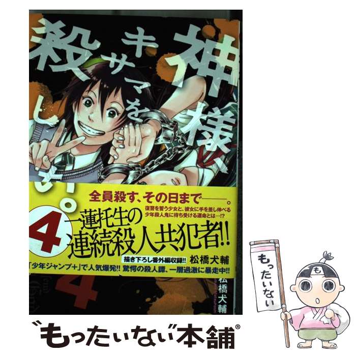 【中古】 神様、キサマを殺したい。 4 / 松橋 犬輔 / 