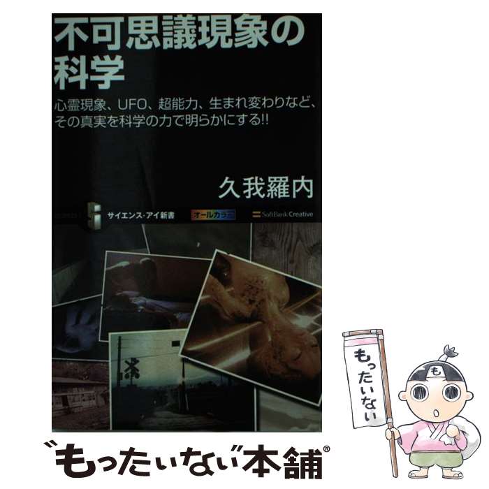 【中古】 不可思議現象の科学 心霊現象、UFO、超能力、生まれ変わりなど、その真 / 久我 羅内 / ソフトバンククリエイティブ [新書]【メール便送料無料】【あす楽対応】