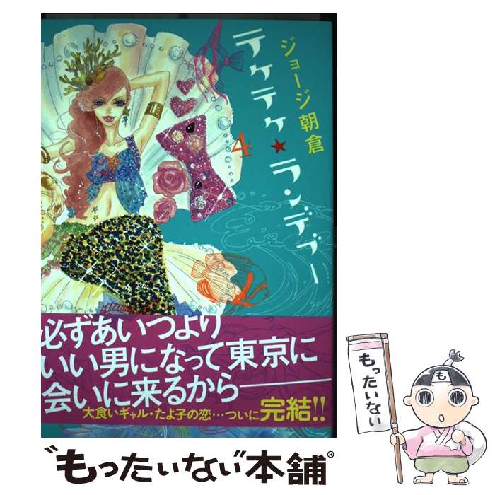 【中古】 テケテケ★ランデブー 4 / ジョージ朝倉 / 祥伝社 [コミック]【メール便送料無料】【あす楽対応】