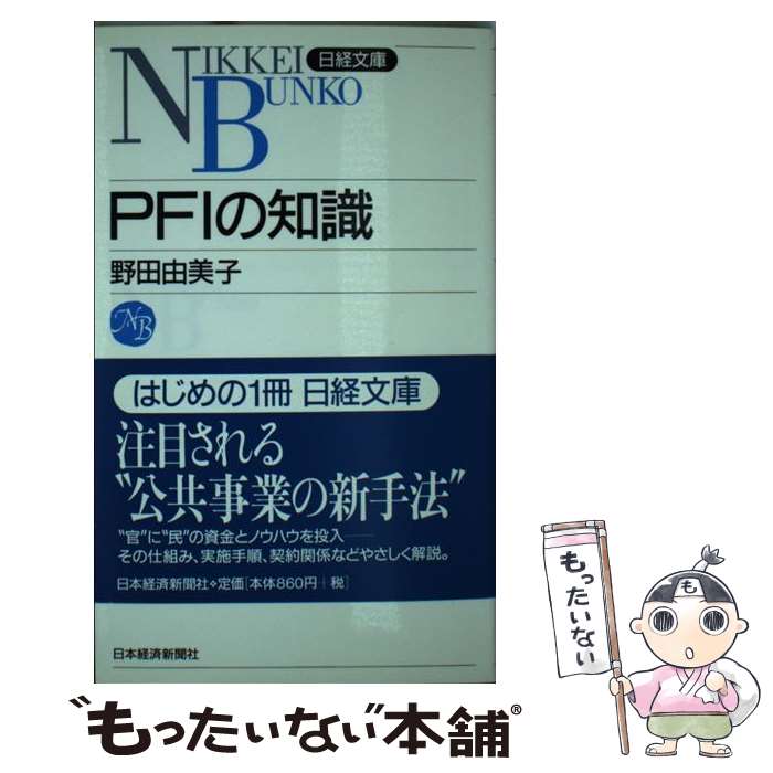 【中古】 PFIの知識 / 野田由美子 / 日経BPM(日本経済新聞出版本部) [新書]【メール便送料無料】【あす楽対応】