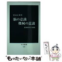 【中古】 脳の意識機械の意識 脳神経科学の挑戦 / 渡辺 正峰 / 中央公論新社 新書 【メール便送料無料】【あす楽対応】