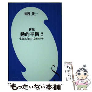 【中古】 動的平衡 2 新版 / 福岡 伸一 / 小学館 [新書]【メール便送料無料】【あす楽対応】