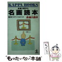  赤瀬川原平の名画読本 鑑賞のポイントはどこか / 赤瀬川 原平 / 光文社 